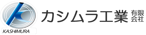 福島県郡山市にあるカシムラ工業有限会社サイトロゴ